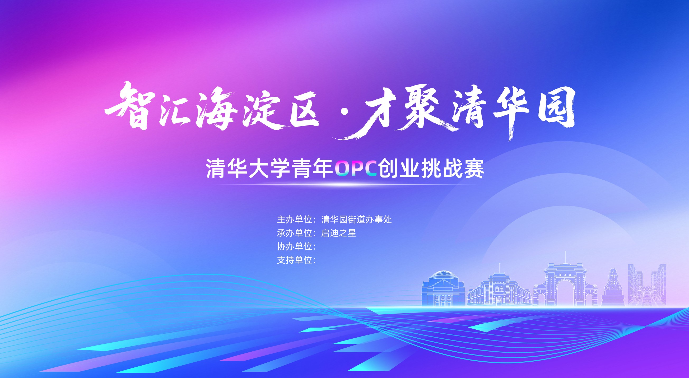 智汇海淀区 · 才聚清华园 · 清华大学青年OPC创业挑战赛